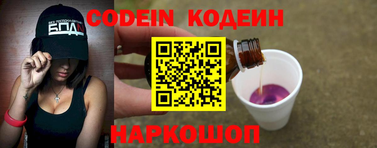 Кодеин Purple Drank Солнечногорск
